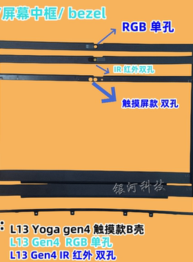 适用联想 ThinkPad L13 YOGA gen3 Gen4 gen5 B壳 IR 红外 外壳