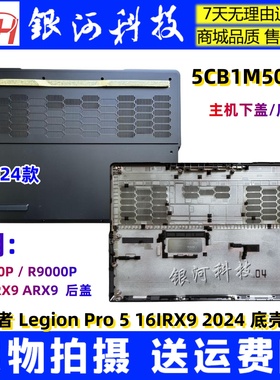 适用联想 Legion Pro 5 16 IRX9H ARX9 2024 D壳 底壳 5CB1M50182