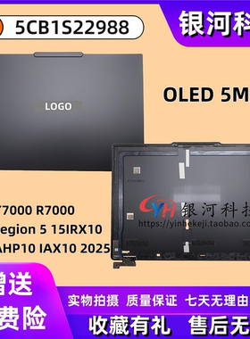 适用联想Y7000 R7000 Legion 5 15IRX10 AHP10 IAX10 2025款 A壳 屏幕后盖 OLED款 B壳C壳D壳外壳 5CB1S22988