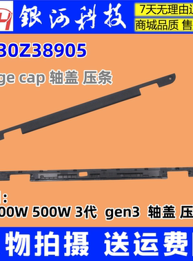 适用联想Windows 300W 500W 3代 gen3 轴盖 压条 5B30Z38905 外壳