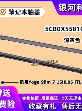 适用联想Yoga Slim 7-15IIL05  ITL05 轴盖压条深灰色5CB0X55810
