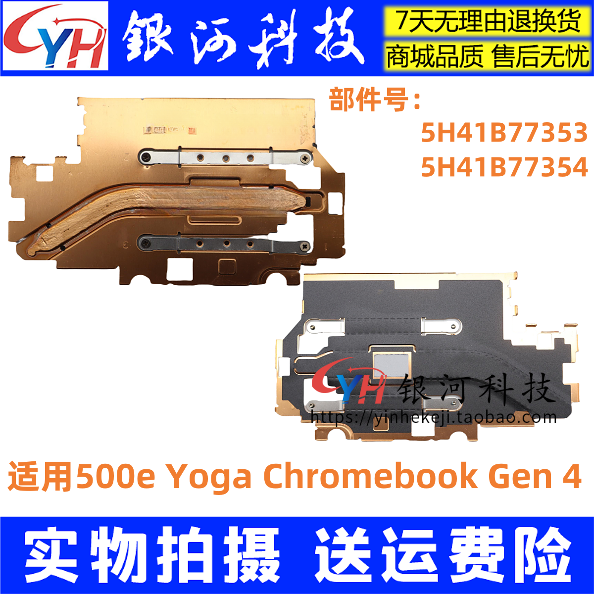 YOGAchromebookGen4散热片