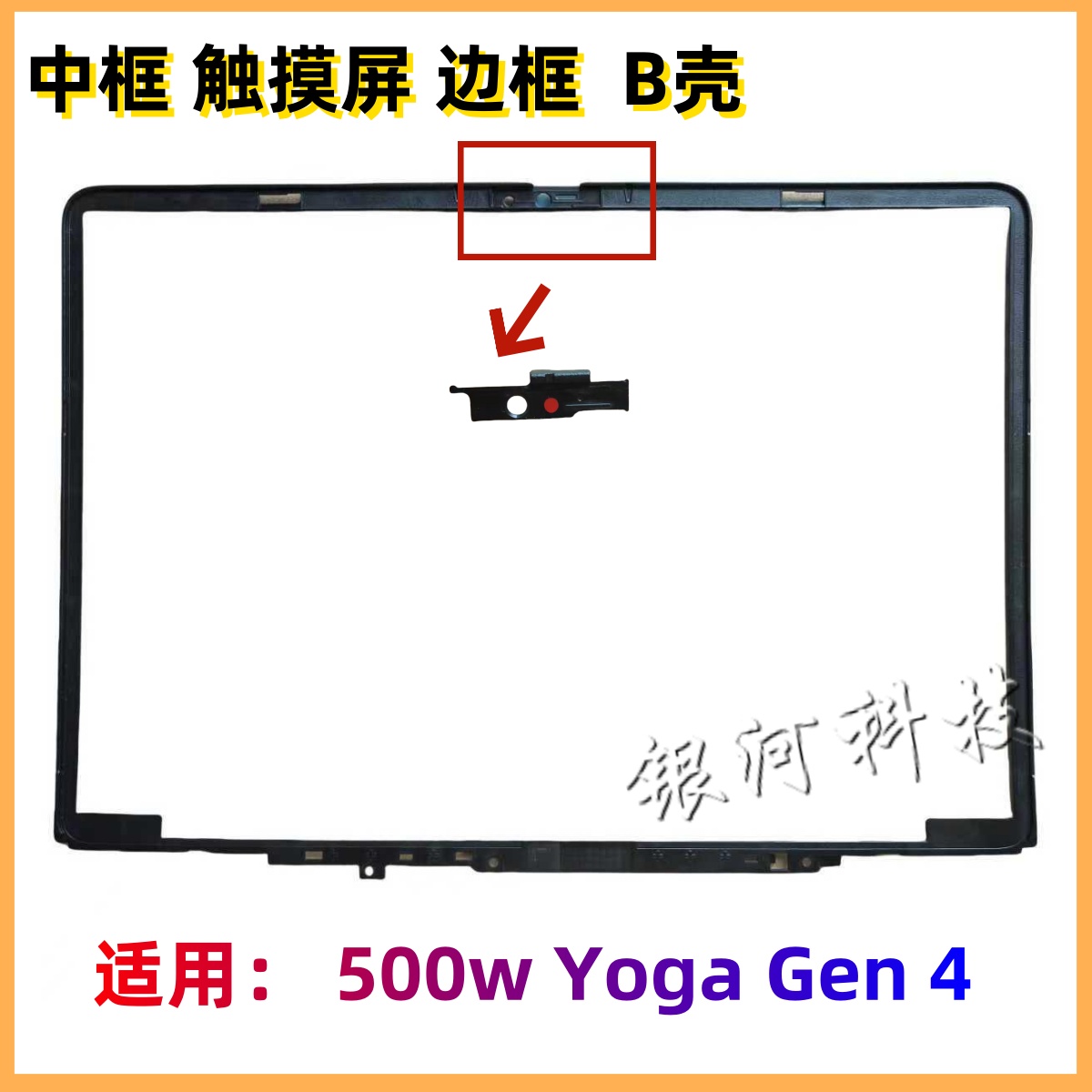 500wYogaGen4B壳屏框