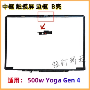 Gen 5M11H61348 500w 中框 推盖 Yoga 触摸屏边框 适用联想 B壳
