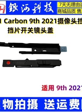 适用 Thinkpad X1C X1 Carbon 9th 2021摄像头挡板挡片开关镜头盖