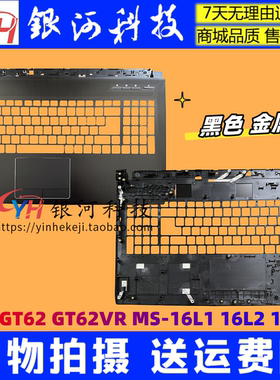 适用MSI/微星MS-16L2 GT62VR S5升级GT62 C壳主机上盖 掌托