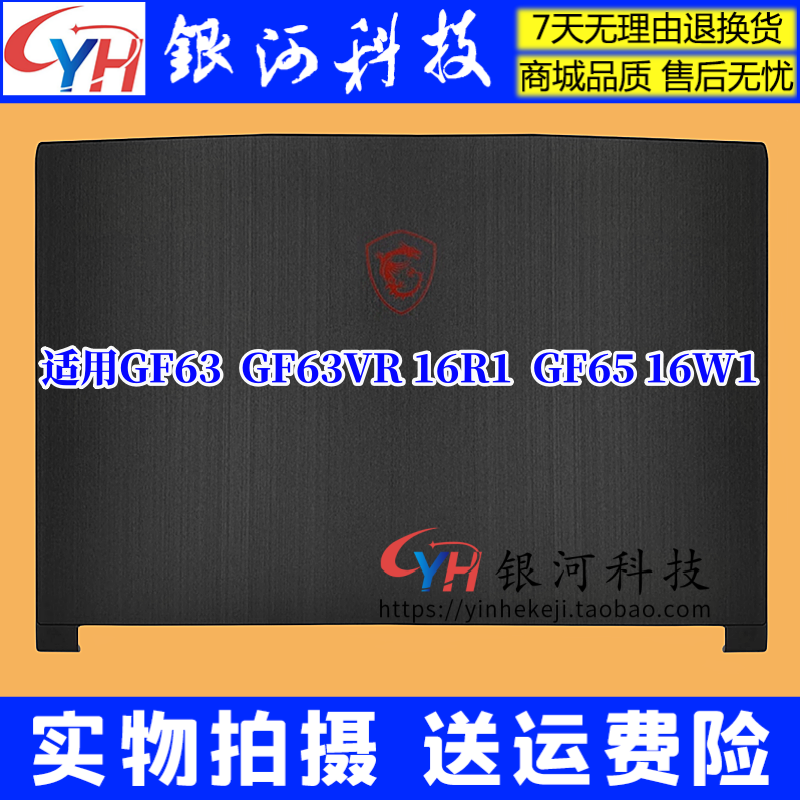 GF63VR16R1笔记本外壳