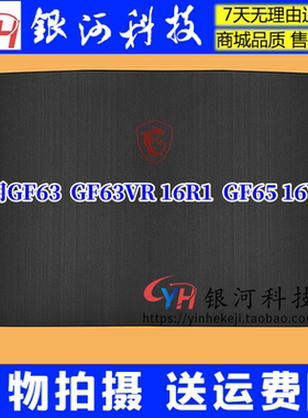 适用微星GF63 8RC GF63VR 16R1 R3 GF65 16W1 A壳 B壳C壳D壳外壳