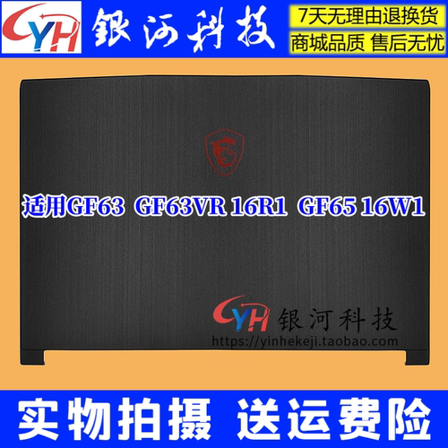 GF63VR16R1笔记本外壳