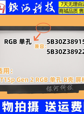适用联想ThinkPad T15p Gen 2 B壳屏框单孔5B30Z38915 5B30Z38922