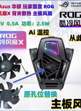ROG酷冷风扇X主板风扇