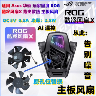 玩家国度ROG 主板风扇 酷冷风扇X 背夹散热 ROG8 AY2401 asus华硕