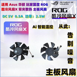 背夹AY2401散热主板风扇ROG8内置风扇芯 酷冷风扇X ASUS 华硕ROG