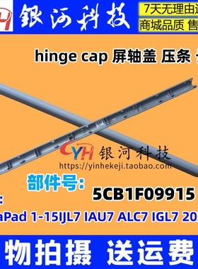 适用 IdeaPad 15 1-15IJL7 IAU7 ALC7 IGL7 5CB1F09915 轴盖 压条