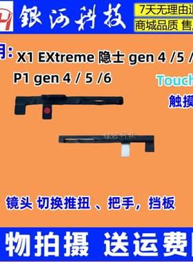 适用Thinkpad X1 Extreme隐士Gen4 5 6 镜头盖推扭把手挡板触摸款