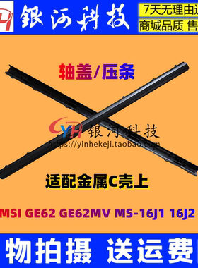 适用MSI微星GE62 GE62MVR MS-16J1 16J2 16J3 压条 屏轴盖 外壳