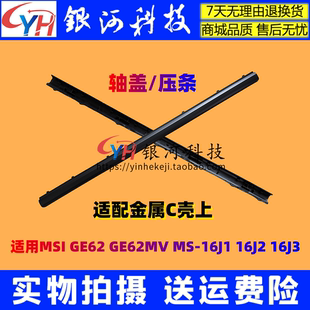 16J1 16J2 16J3 适用MSI微星GE62 屏轴盖 压条 外壳 GE62MVR