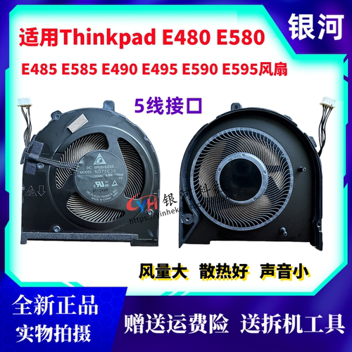 风扇E480E580E485E585E490