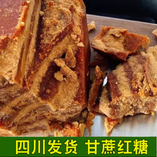 黄糖正古法手工甘蔗土红糖家用商用 四川发货老红糖块散装
