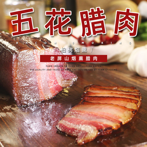 飞天腊肉正宗四川特产农家柴火烟熏水晶五花肉土猪咸肉非湖南贵州