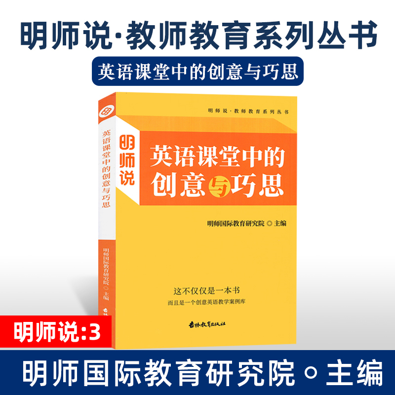 明师说英语课堂中的创意与巧思明师国际教育研究院主编这不仅仅是一本