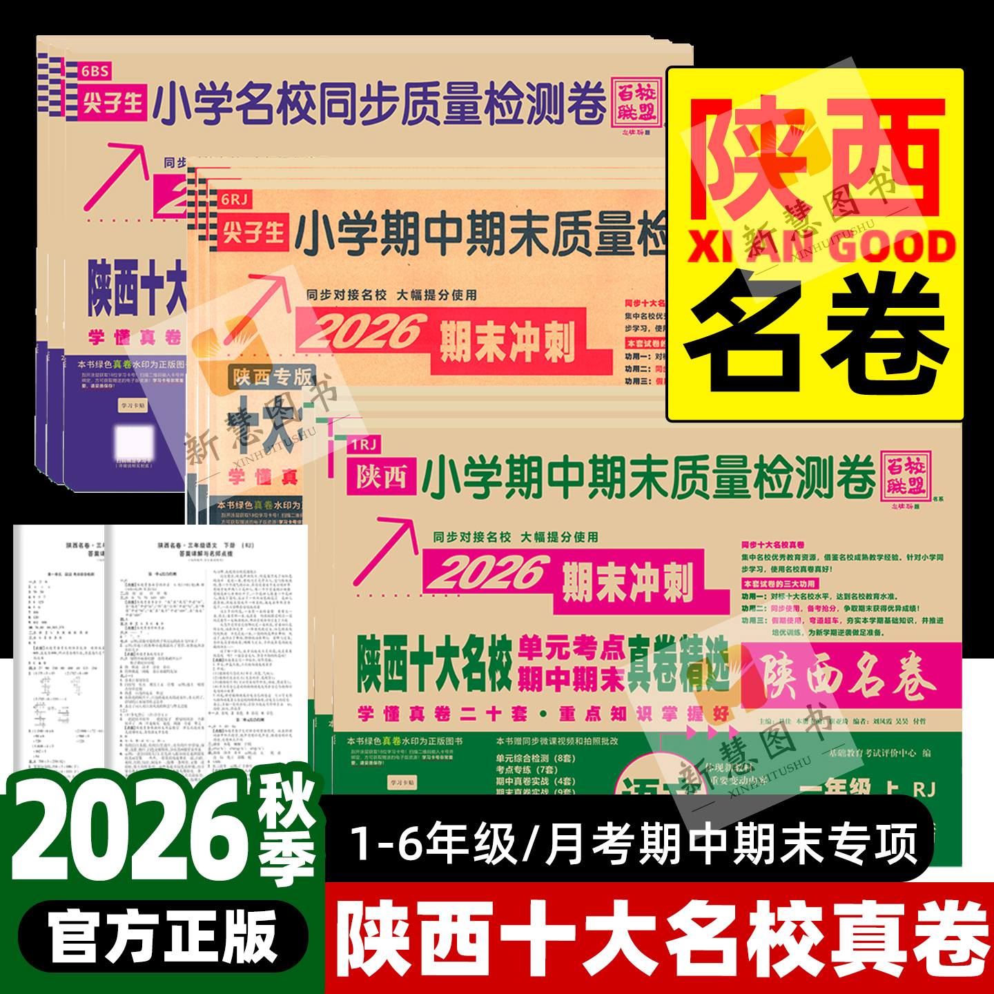 小学十大名校期末冲刺一百分