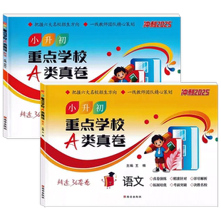2026版西安六大名校小升初重点中学A类真卷语文数学考前突破名校老师贺武江初中上学分班考试真题