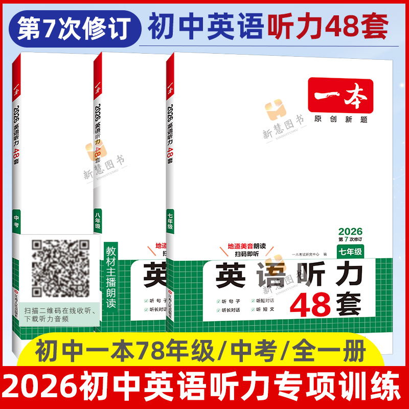 2026一本英语听力七八九年级
