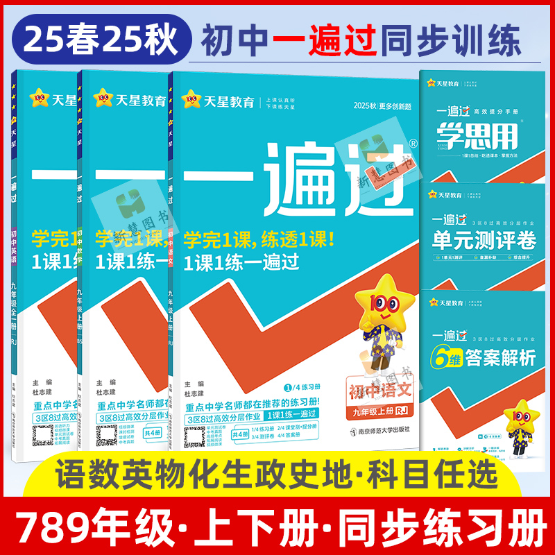 七八九年级一课一练同步练习册