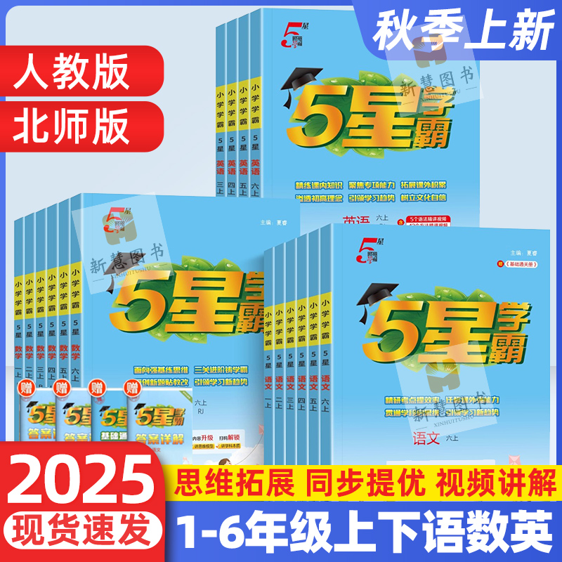 2025秋5星学霸作业本1-6年级任选