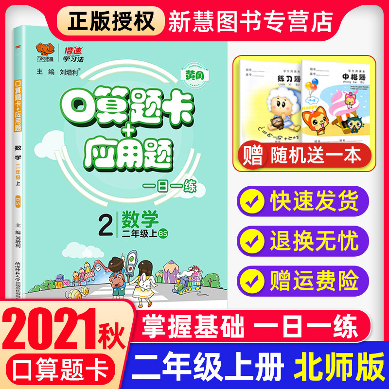 2021秋二年級數學口算天天練上冊口算題卡應用題訓練北師大版100以內加法減法表內乘法每天100道乘法練習題應用題2年級上冊口算在類目 書籍/雜誌/報紙, 考試/教材/論文, 小學教輔中 - 來自Buy2taobao.com提供專業的淘寶代購服務