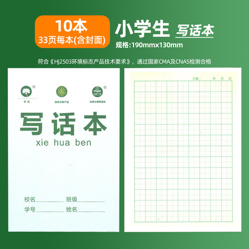 夏荷写话本10本装护眼纸张