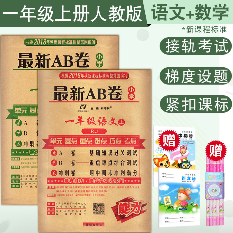 2018秋最新AB卷 小学一年级上册试卷测试卷全套 语文数学书人教版同步训练ab卷单元测试期中期末冲刺100分一年级考试卷