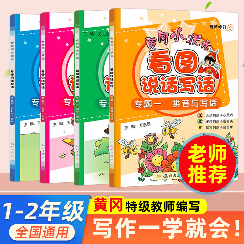 看图写话一年级黄冈小状元一年级上下二年级作文书好词好句好段大全集日记起步小学生注音版作文起步一二年级看图写话训练