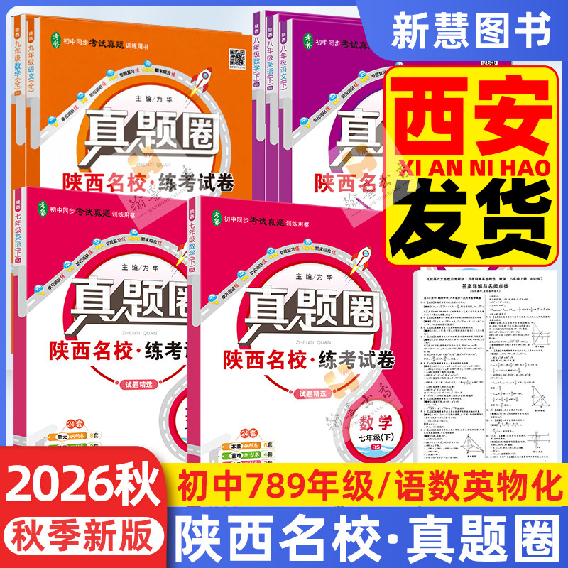 2026秋陕西省真题圈七八九年级上下册语文英语人教版数学北师大物理苏科化学科粤陕西名校789年级单元测试卷月考期中期末试卷专项