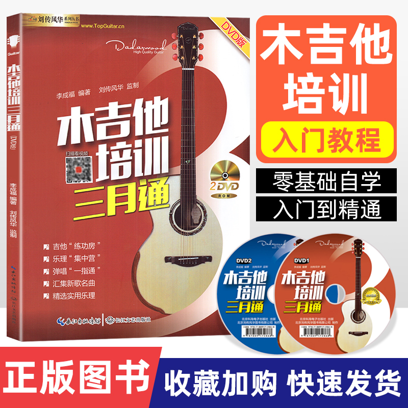 刘传风华系列丛书 木吉他培训三月通 dvd版吉他入门教材自学教程书