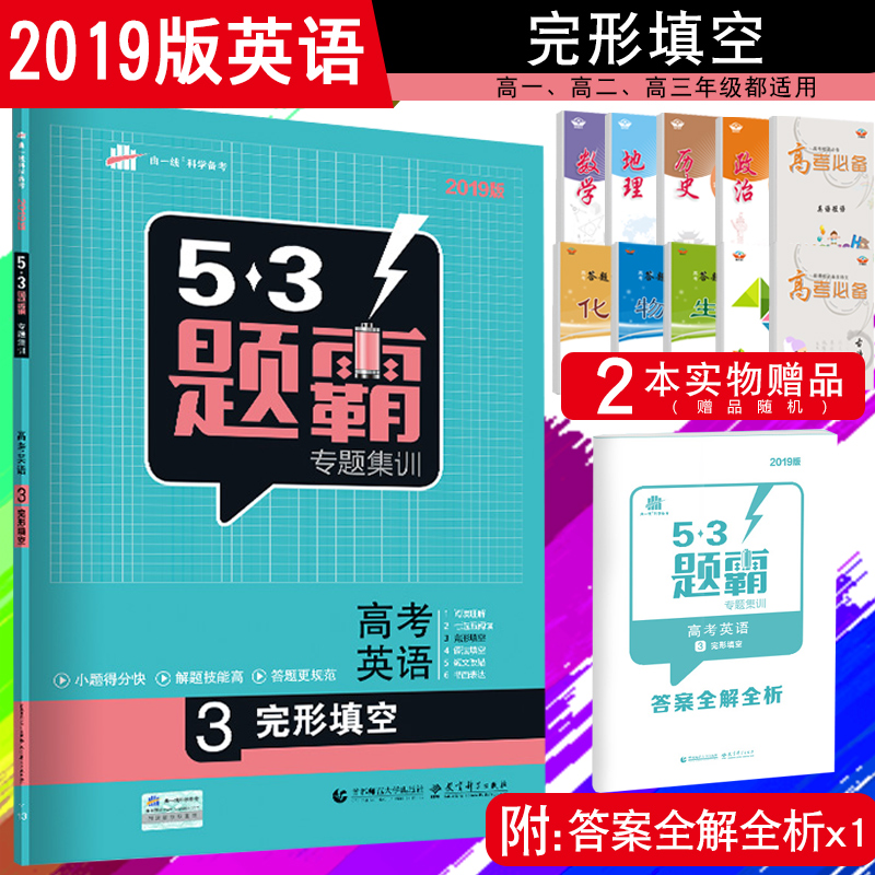 2019°æ53Ìâ°ÔרÌ⼯ѵ ¸ßÖÐÓ¢ÓïÍêÐÎÌî¿Õ 53Ìâ°ÔרÌ⼯ѵ ¸ß¿¼Ó¢Óï3 ÅäÌ×ÎåÄê¸ß¿¼ÈýÄêÄ£Äâ Ó¢ÓïÍêÐÎÌî¿Õ·ÖÀàѵÁ·×ܸ´Ï°