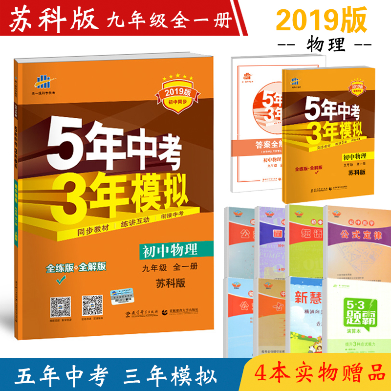 Ôù4±¾Êé 2019аæ ÎåÄêÖп¼ÈýÄêÄ£Äâ¾ÅÄê¼¶ÎïÀíȫһ²áËտưæ5ÄêÖп¼3ÄêÄ£Äâ9¾ÅÄ꼶ϲáÉϲáÁ·Ï°²á¾ÅϾÅÉϳõÖÐÎïÀí53³õÈý½Ì¸¨¸¨µ¼
