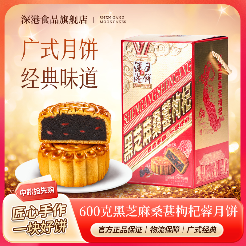 2025深港黑芝麻桑葚枸杞蓉广式月饼礼盒中秋节送礼团购礼品批发