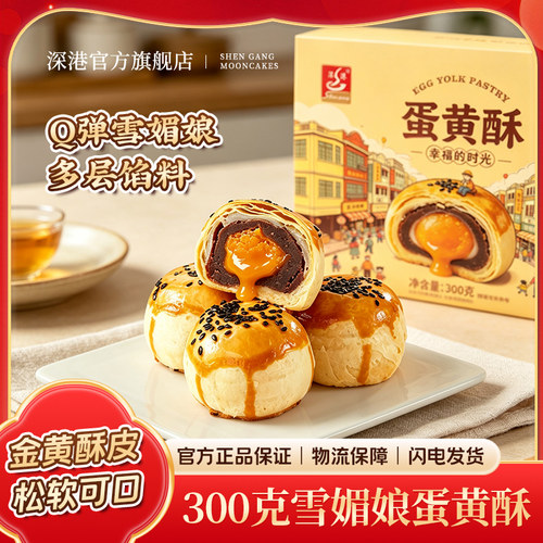深港雪媚娘蛋黄酥Q弹流心礼盒