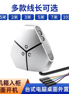 台式电脑桌面开关控制按钮机箱电源开关延长线一键开机网吧学校等