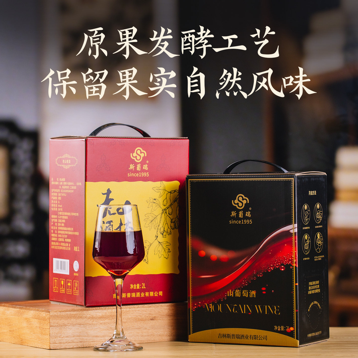 斯葡瑞东北老山楂酒2L大容量山葡萄酒4斤装酸甜口感微醺