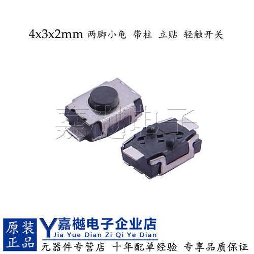 SMD轻触开关4*3*2mm两脚小龟