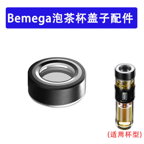 倍美家bemega玻璃泡茶杯盖子配件保温杯茶水分离水杯配件透明杯盖