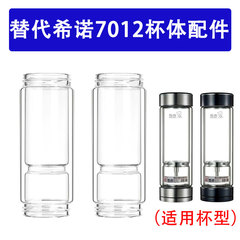 适用于希诺XN7012茶水分离配件双层两头玻璃杯体高硼硅杯身300ML