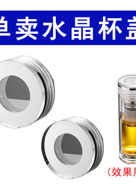 单卖水晶双层玻璃杯盖子配件通用