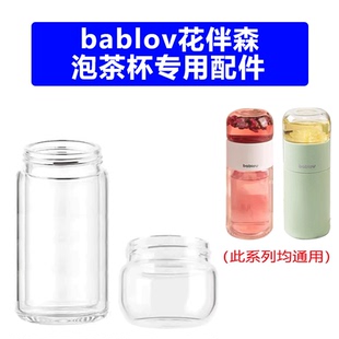 适用于bablov花伴森茶水分离保温杯配件茶仓盖双层玻璃杯身下杯体