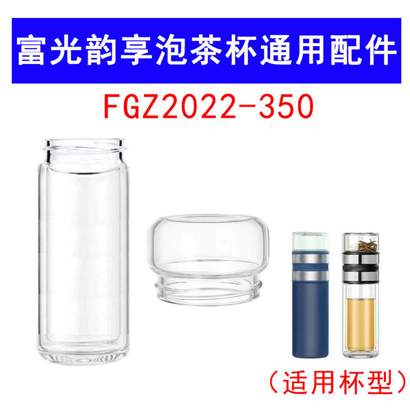 适用于富光韵享FGZ2022-350茶水分离杯盖配件高硼硅双层玻璃杯身图片