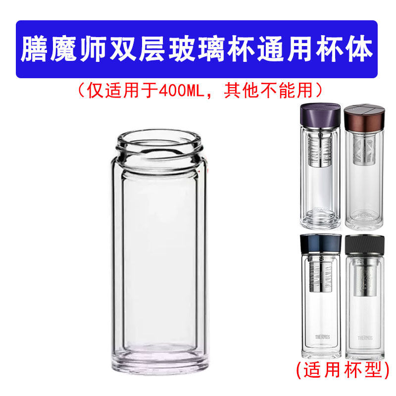 适用于膳魔师双层玻璃下杯体配件