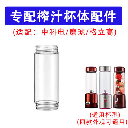适用于中科电/磨琥/格立高榨汁机配件通用杯体便携榨汁杯玻璃杯身